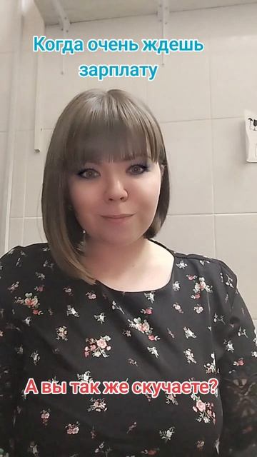 Когда ждешь зарплату