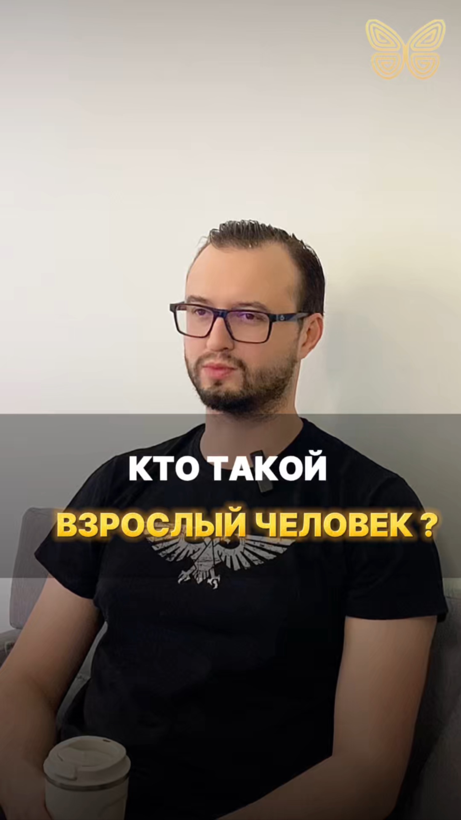 Кто такой взрослый человек? #психология #подкаст