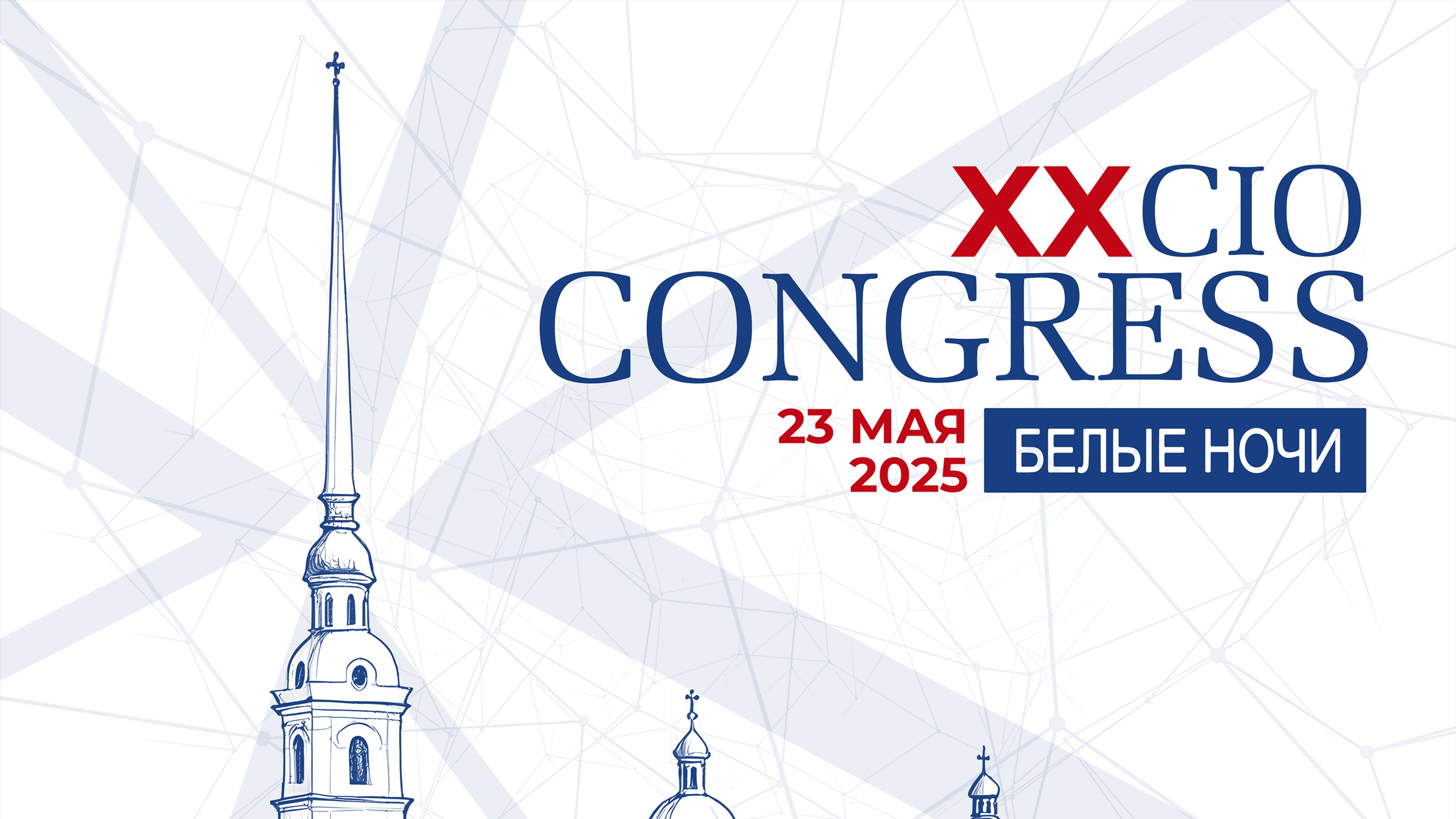 XX Конгресс ИТ-директоров «Белые ночи» 2025