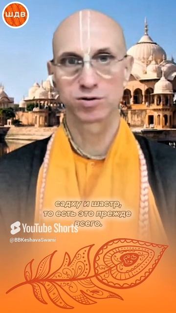 25/06/2025 Преданный надежно защищен / ББ Кешава Свами#shorts