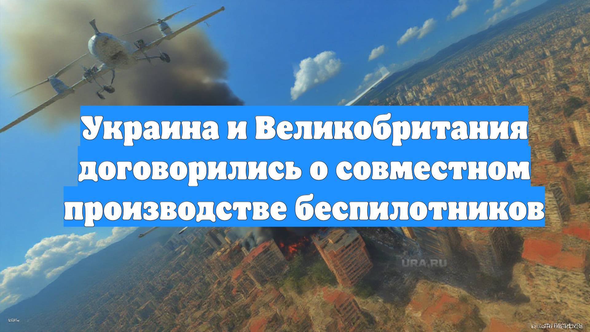 Украина и Великобритания договорились о совместном производстве беспилотников