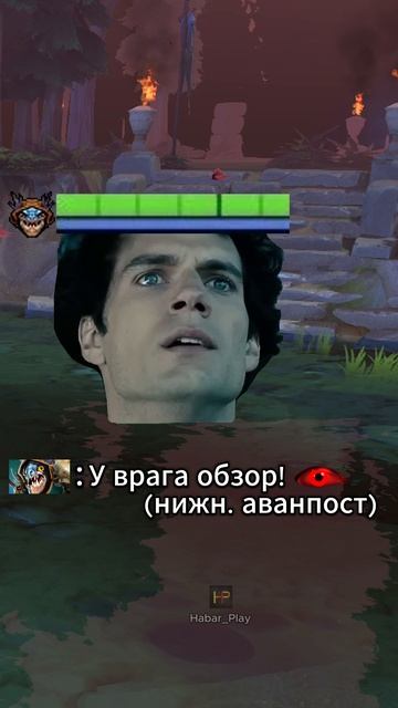 У врага обзор!!! #дота #дотка #dota #habar_play #dota2 #memes #мем #дота2