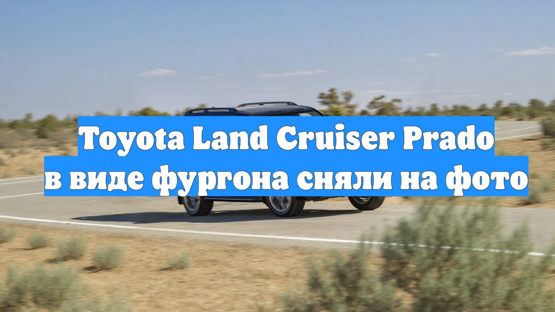 Toyota Land Cruiser Prado в виде фургона сняли на фото