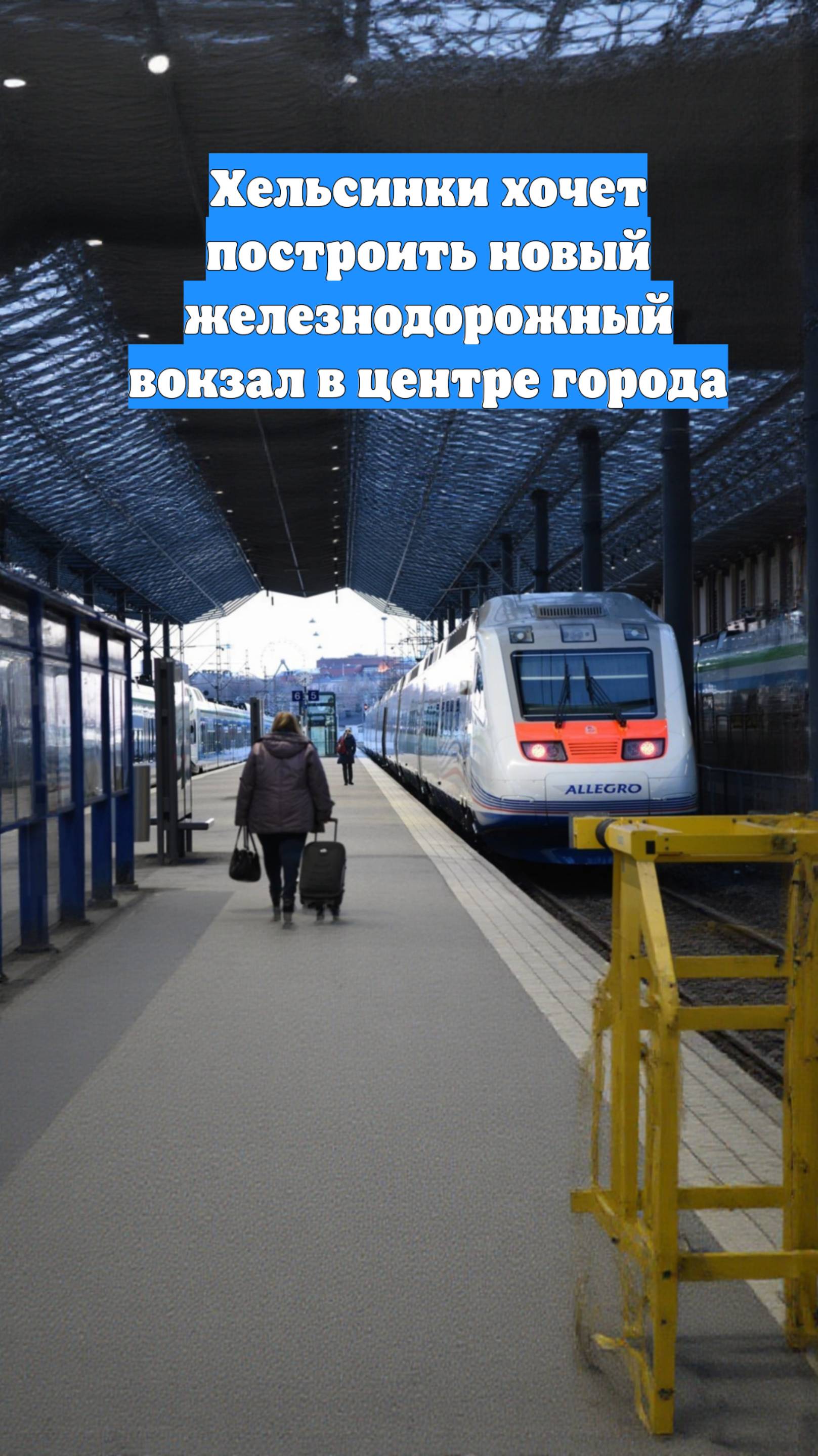 Хельсинки хочет построить новый железнодорожный вокзал в центре города