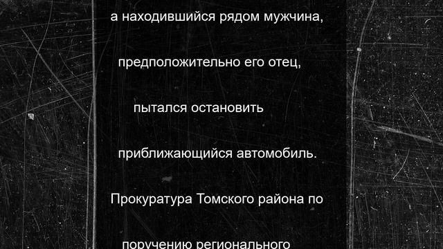 В Томской области водитель «Газели» без прав сбил 4-летнего ребенка