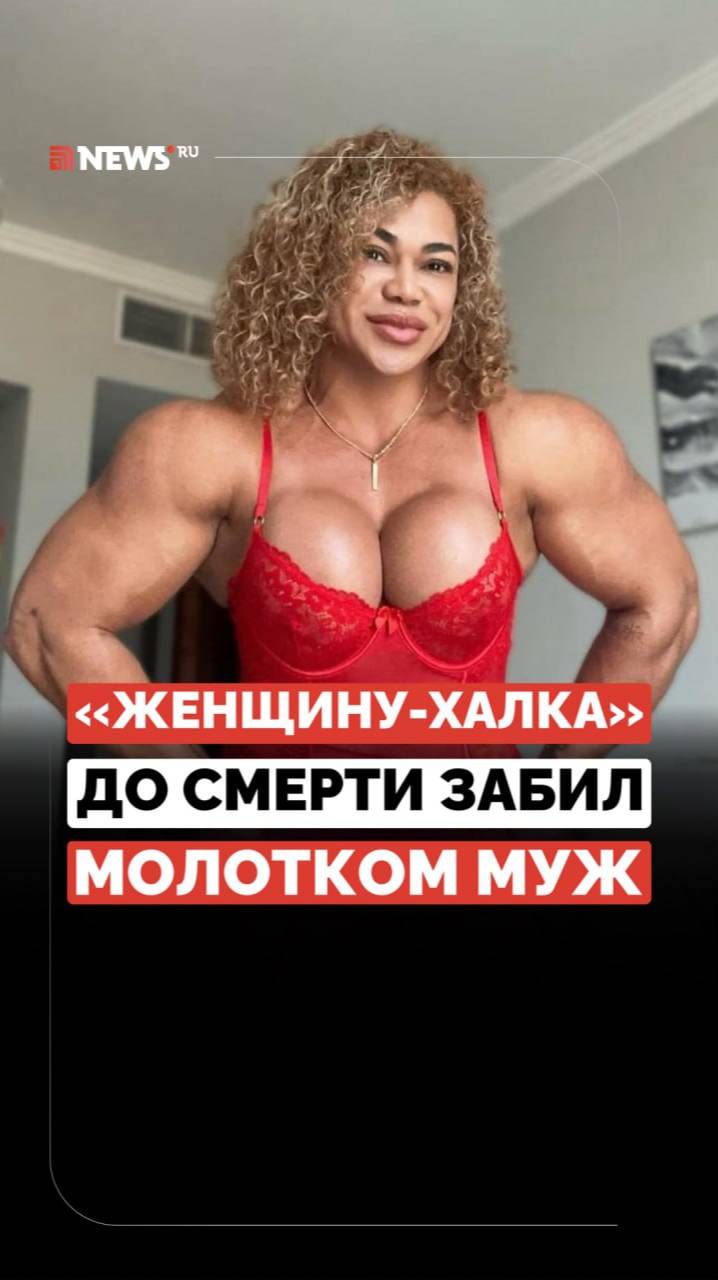 Бодибилдерша, известная как женщина-Халк, была зверски убита своим мужем
