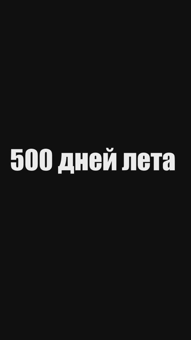 Цитаты из фильма 500 дней лета #shorts #short  #кино #фильм #ДжозефГордонЛевитт #film #ЗоиДешанель