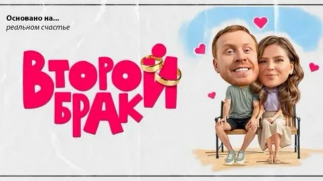 Второй брак (2025) 12,13,14 серия