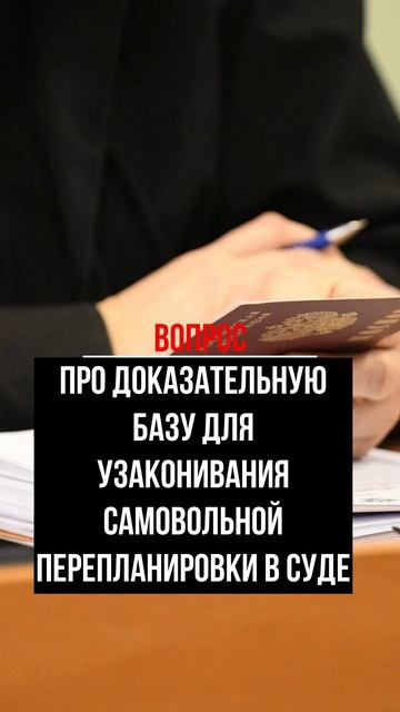Про доказательную базу для узаконивания самовольной перепланировки в суде