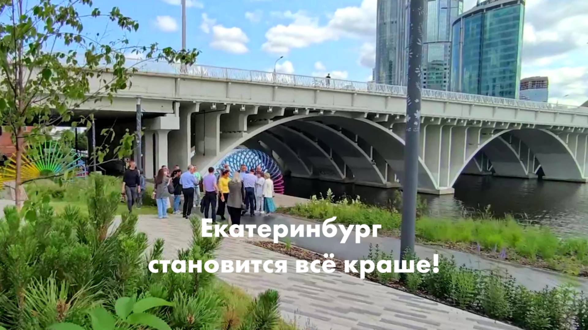 Екатеринбург становится всё краше