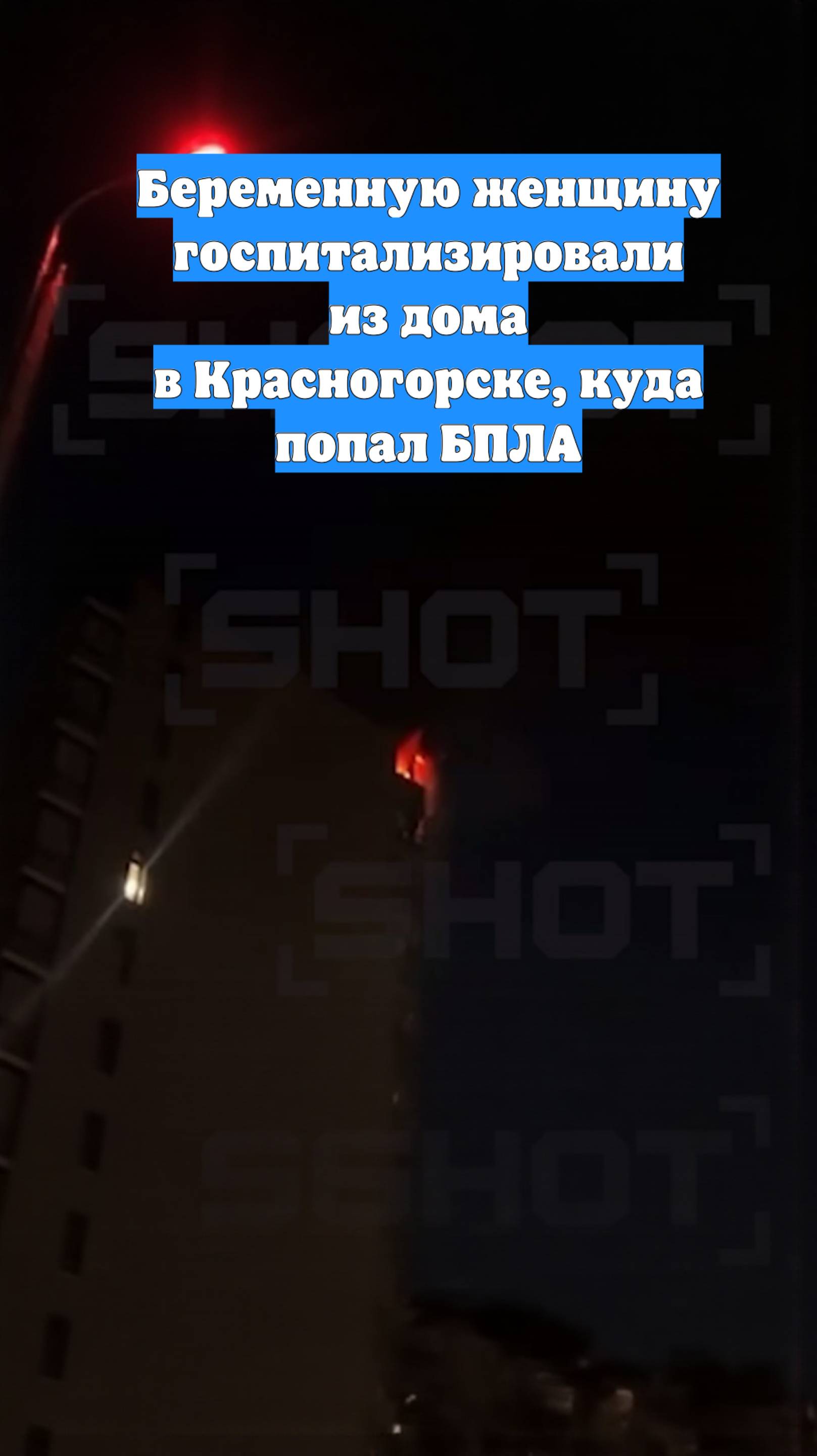 Беременную женщину госпитализировали из дома в Красногорске, куда попал БПЛА