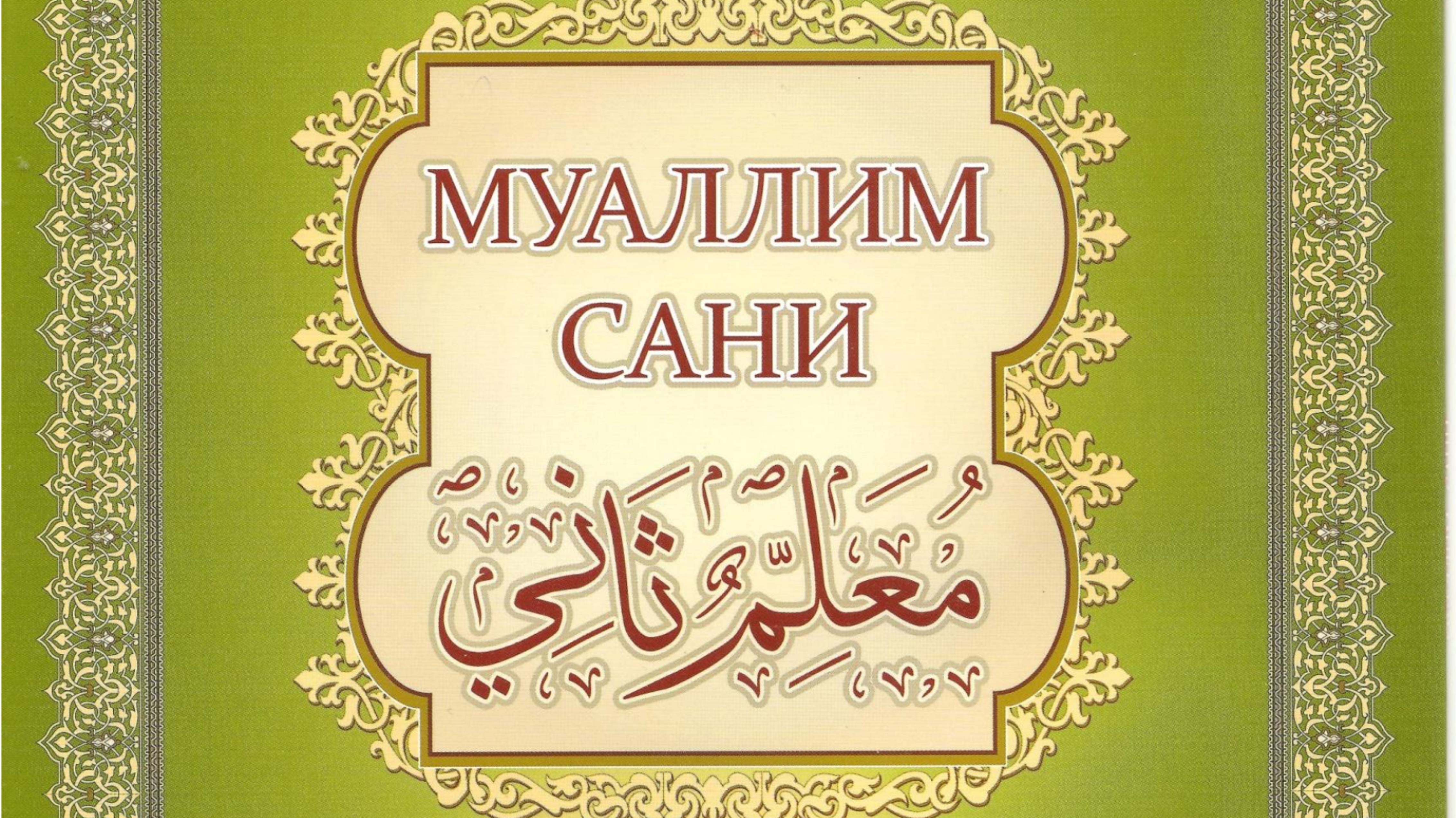 Таджвид. Произношение буквы "Мим".