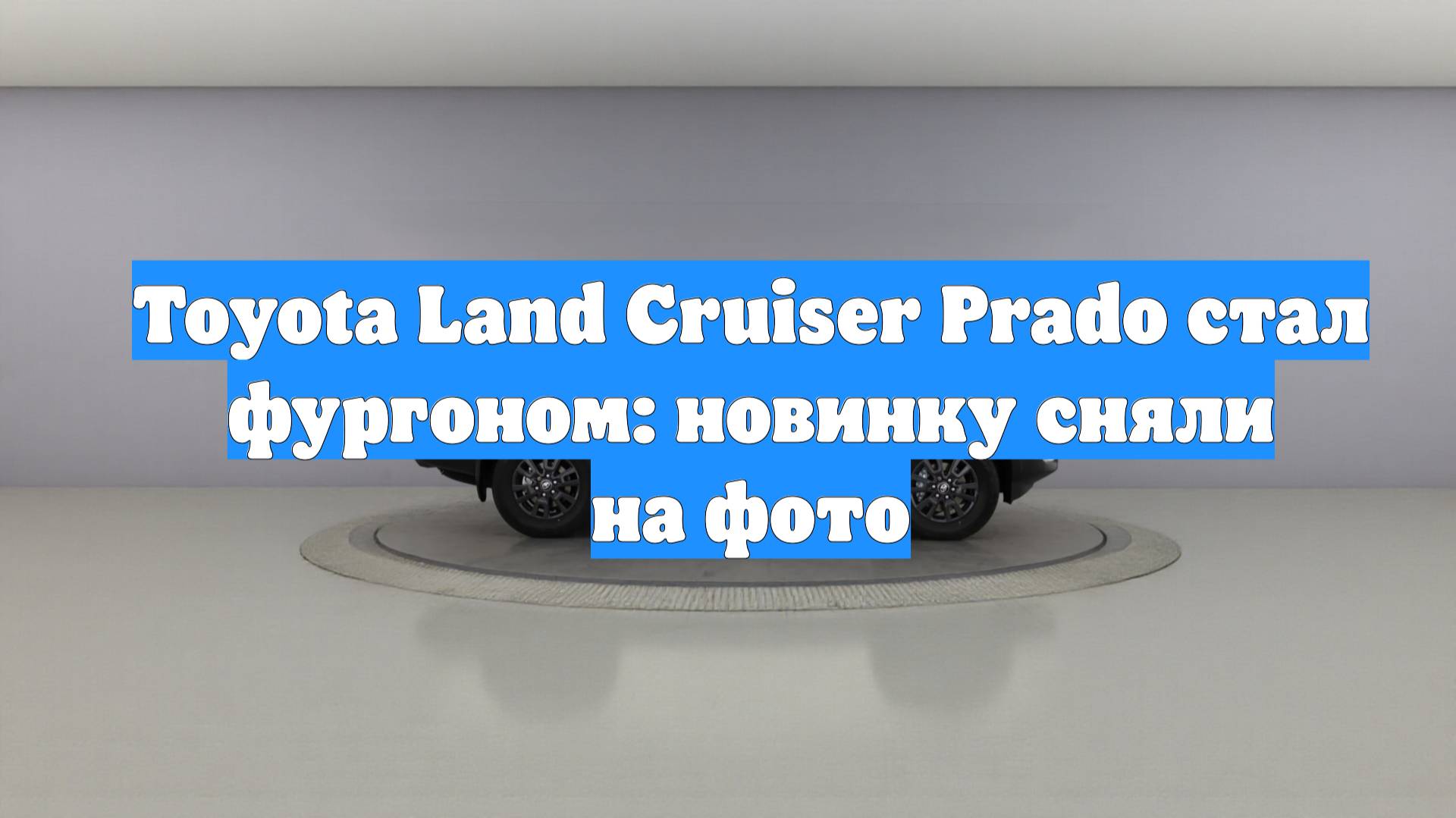 Toyota Land Cruiser Prado стал фургоном: новинку сняли на фото