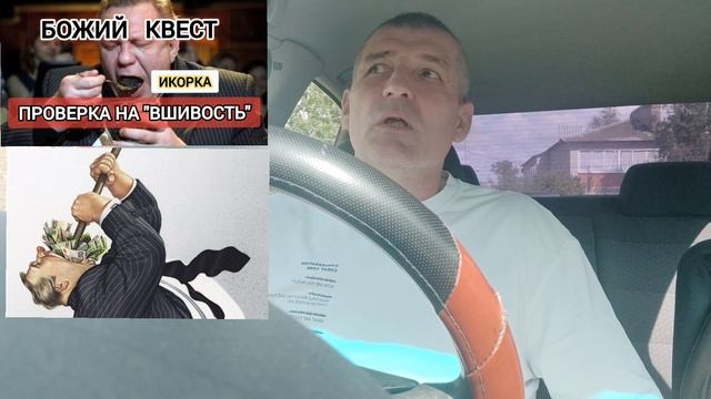 🆘 Проверка на вшивость, Божий квест ‼️