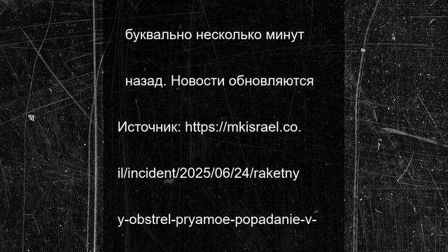 Ракетный обстрел: прямое попадание в жилой дом на юге Израиля
