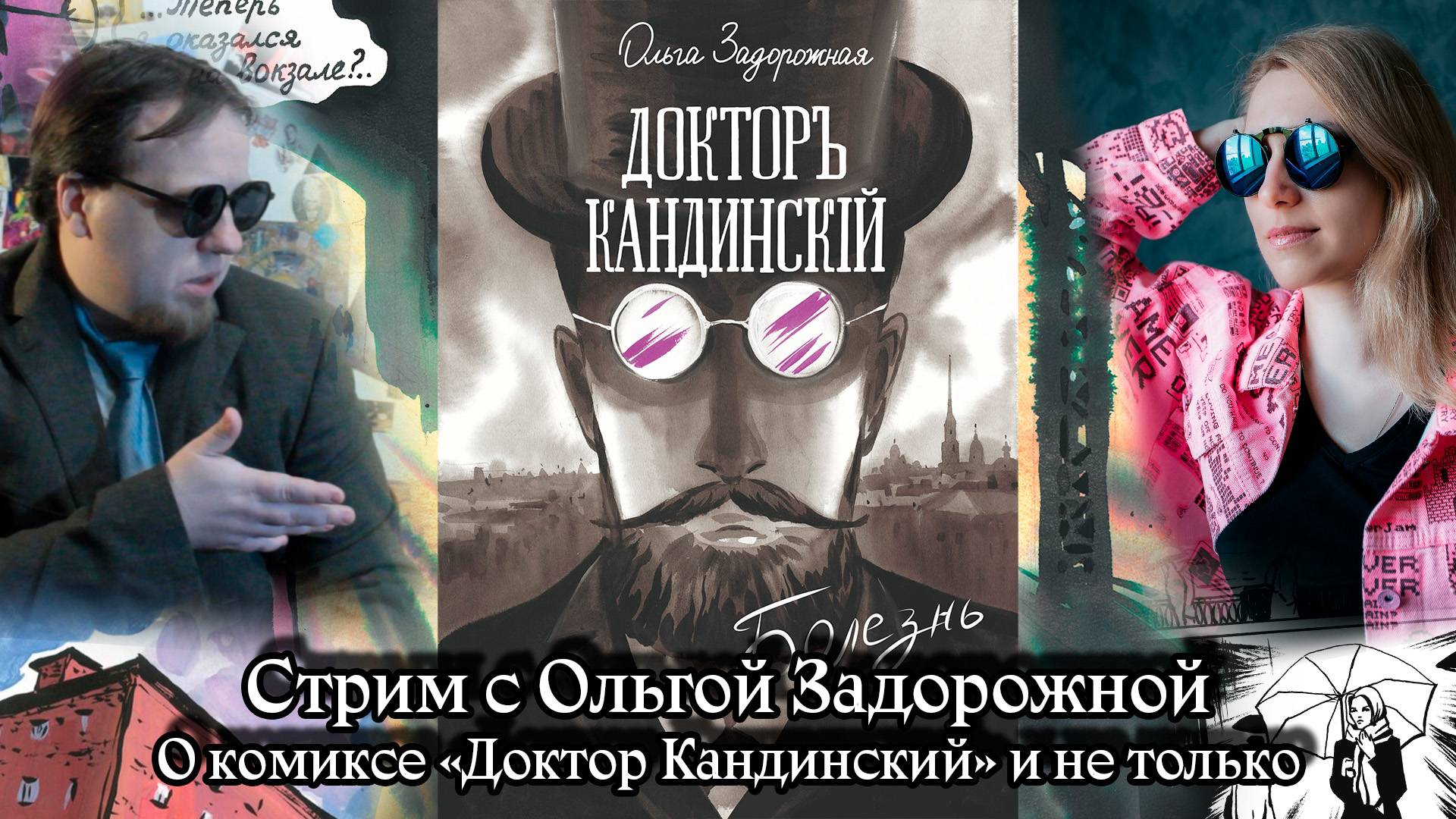Стрим-интервью с Ольгой Задорожной. Второй.