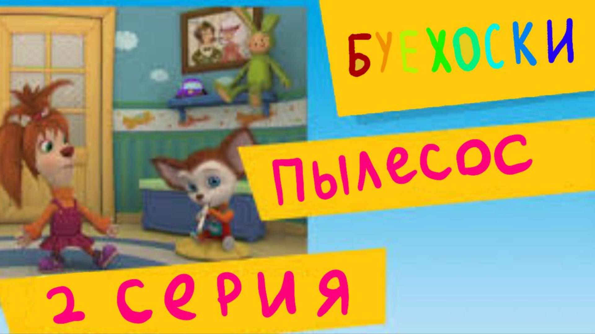 2 серия-1 сезон бабочка буехоски