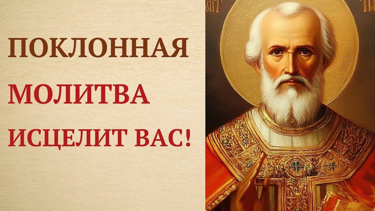 Святая ПОКЛОННАЯ МОЛИТВА Николаю Чудотворцу о здравии и исцелении