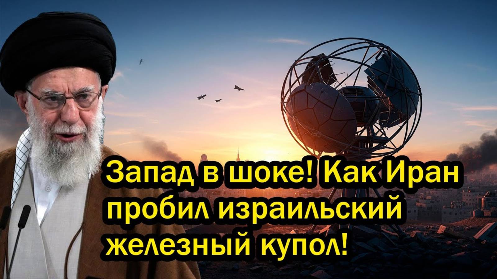 Запад в шоке! Как Иран пробил израильский железный купол!