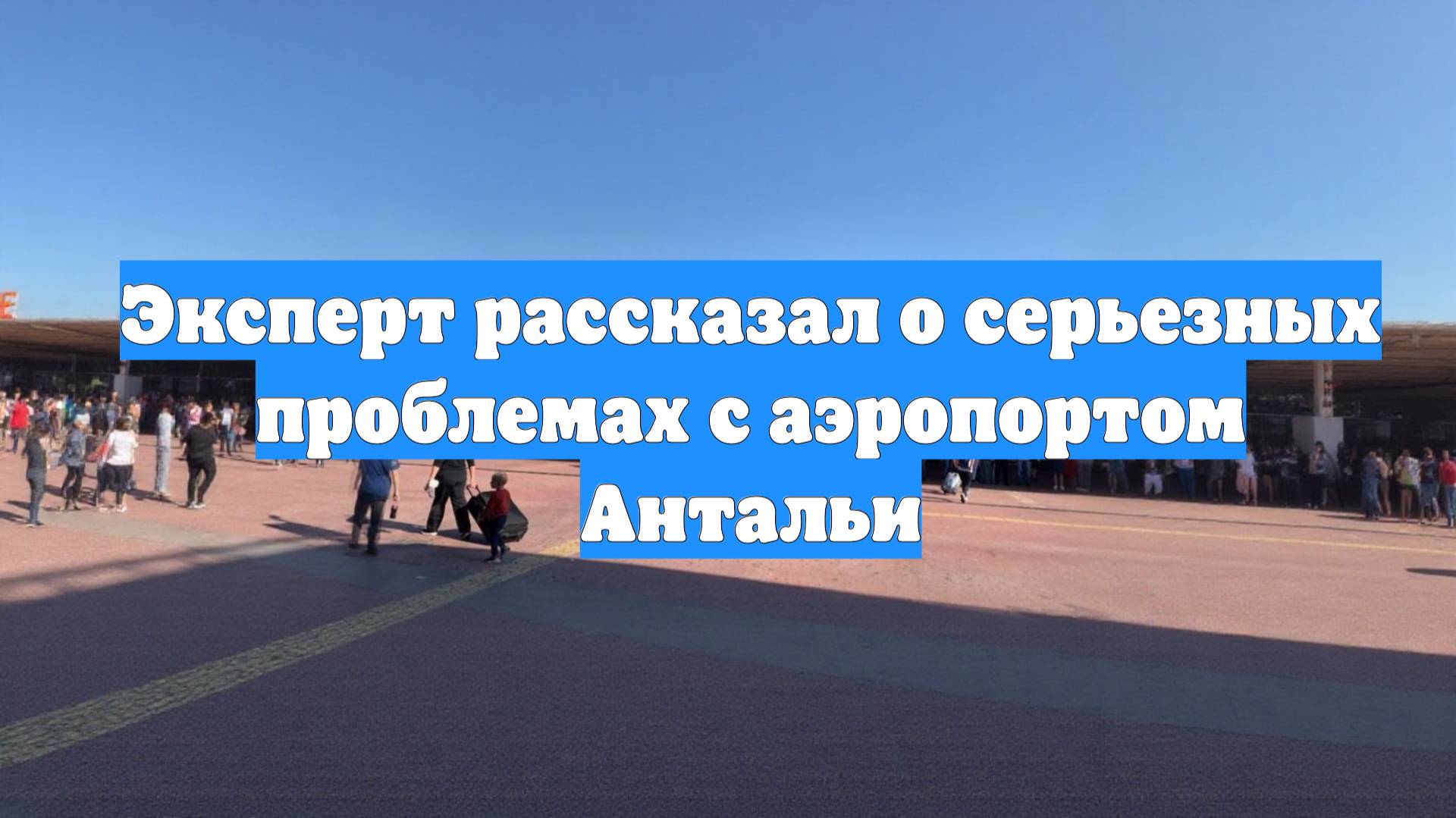 Эксперт рассказал о серьезных проблемах с аэропортом Антальи