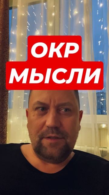 Навязчивые мысли при ОКР #навязчивыемысли #окр #паническиеатаки  #невроз #ГТР #ипохондрия
