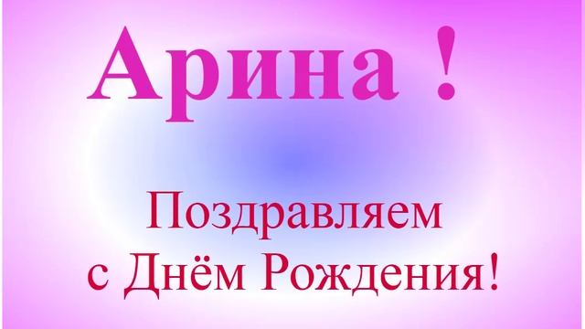 Поздравление с Днём Рождения Арины