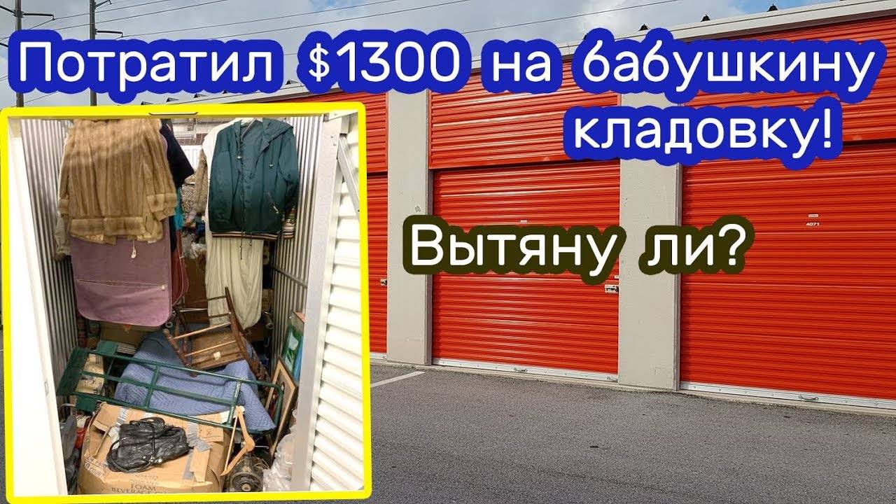 Я думал, что покупаю Шубы и Брендовые вещи. 1300$ за кладовку на аукционе. Окупится ли...
