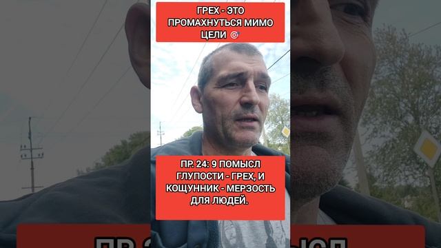 🆘🎯 Мимо цели- это грех ❌‼️