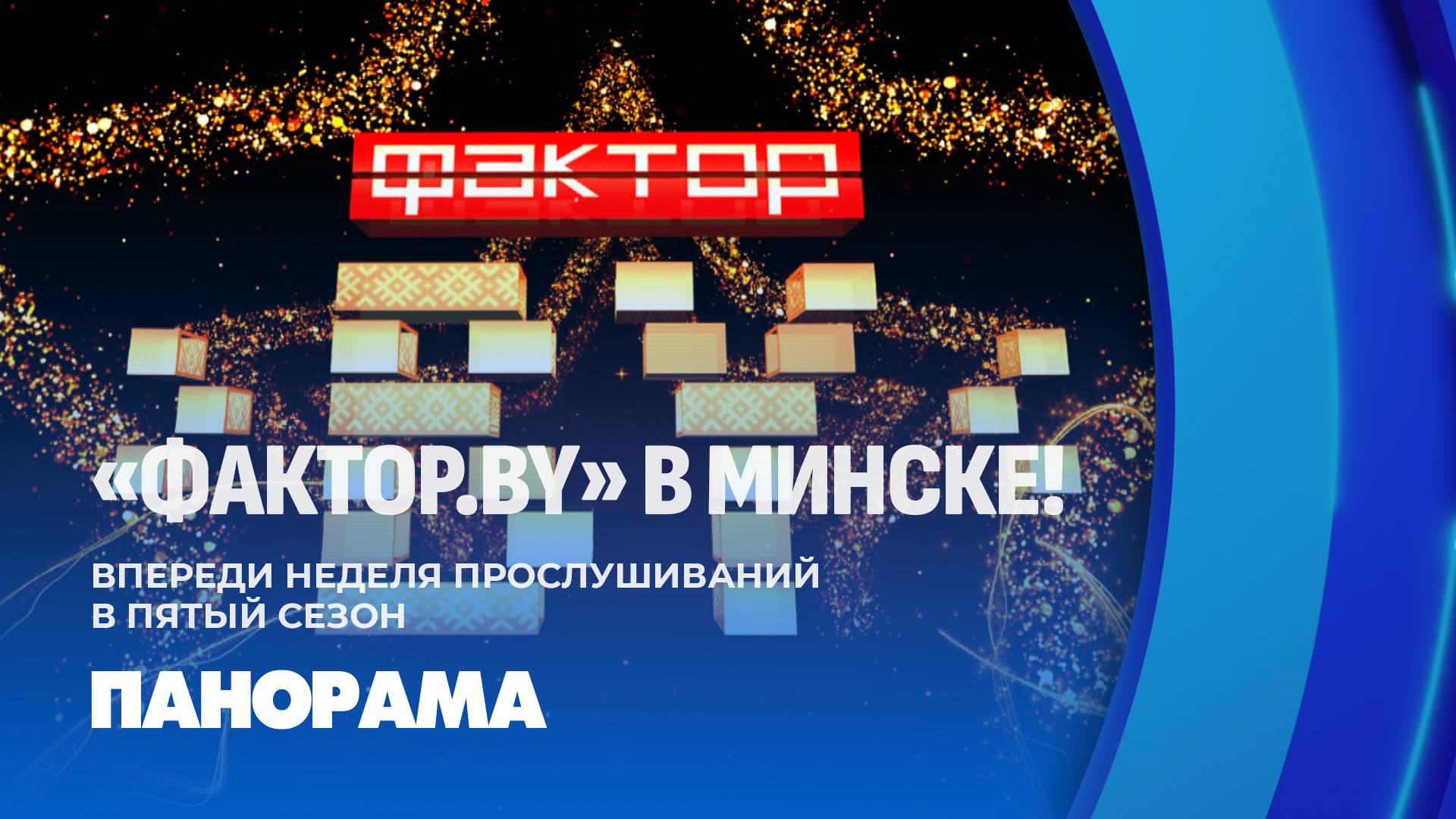Неделя прослушиваний "ФАКТОР. BY" стартовала в Минске. Панорама