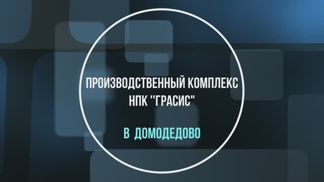 Производственный комплекс НПК Грасис в Домодедово