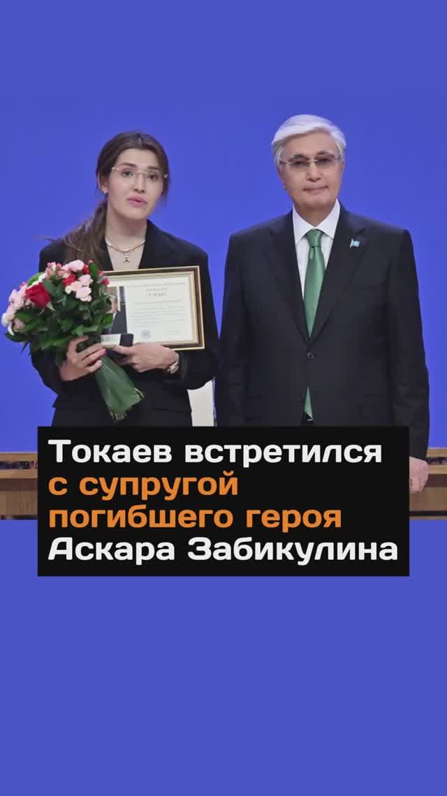 Токаев встретился с супругой погибшего героя Аскара Забикулина