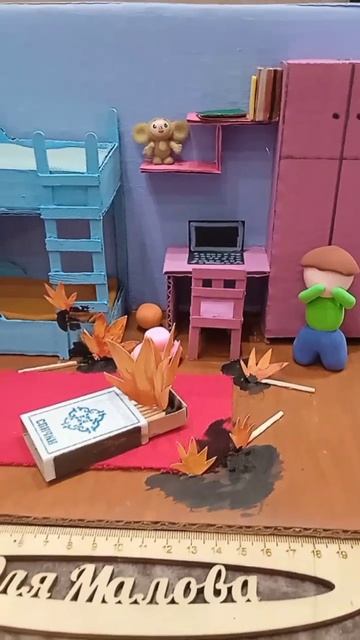 Поделка "Спички детям не игрушки"!