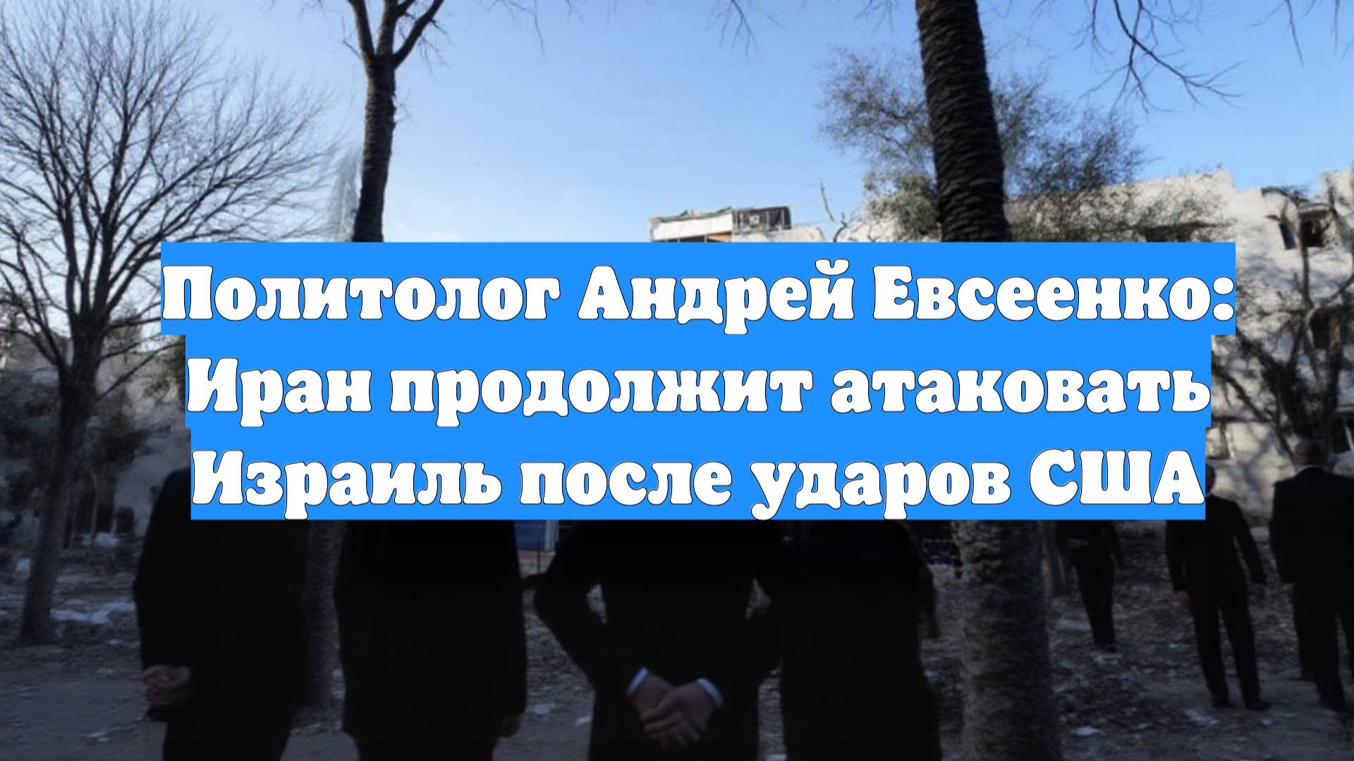 Политолог Андрей Евсеенко: Иран продолжит атаковать Израиль после ударов США