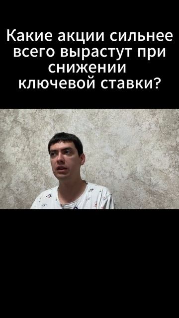 Какие акции сильнее всего вырастут при снижении ключевой ставки
