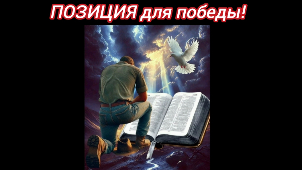 ПОЗИЦИЯ для победы