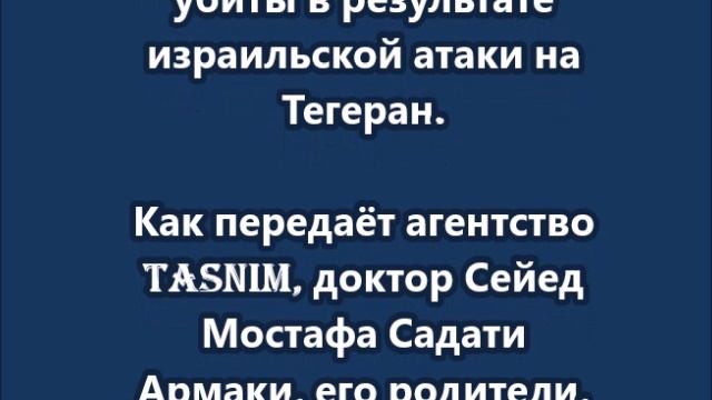 Семья иранского ученого-ядерщика, убитая в результате израильской атаки