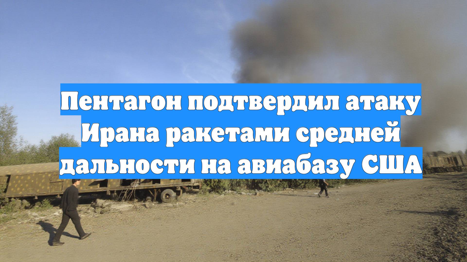 Пентагон подтвердил атаку Ирана ракетами средней дальности на авиабазу США