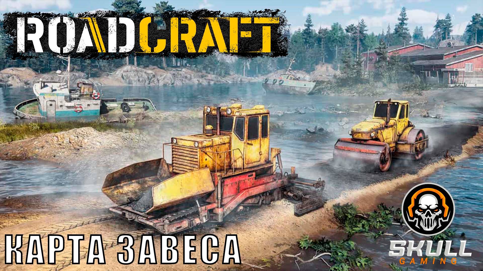 ROADCRAFT КАРТА ЗАВЕСА восстанавливаем регион. Прохождение часть 15. STREAM!!!