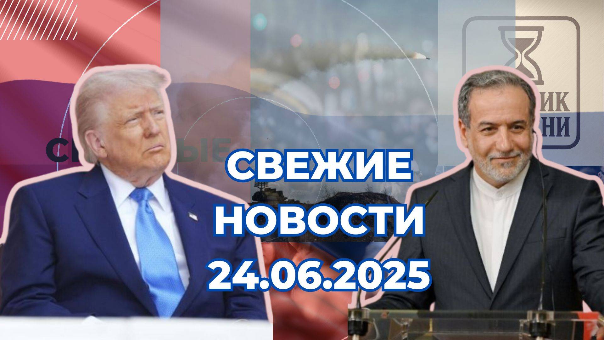 Новости Сегодня 24.06.2025 Последние Новости России Украины США Европы Новости России и мира