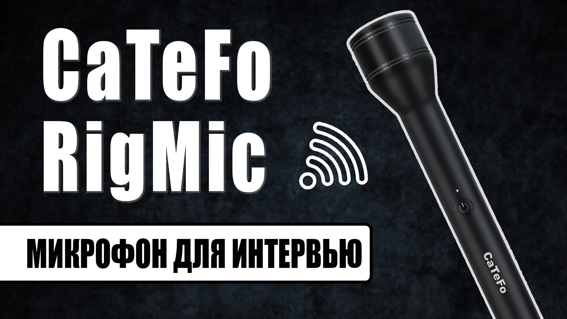 CaTeFo RigMic | Беспроводной ручной микрофон для смартфонов и ПК