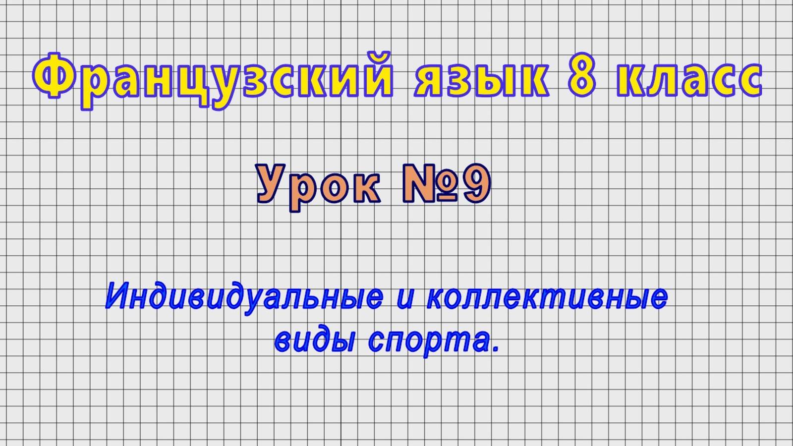 Французский язык 8 класс (Урок№9 - Индивидуальные и коллективные виды спорта.)