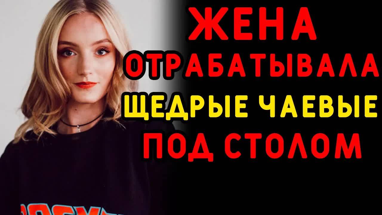Жена своеобразно обрабатывала постоянного клиента... Интересные истории измен, истории из жизни