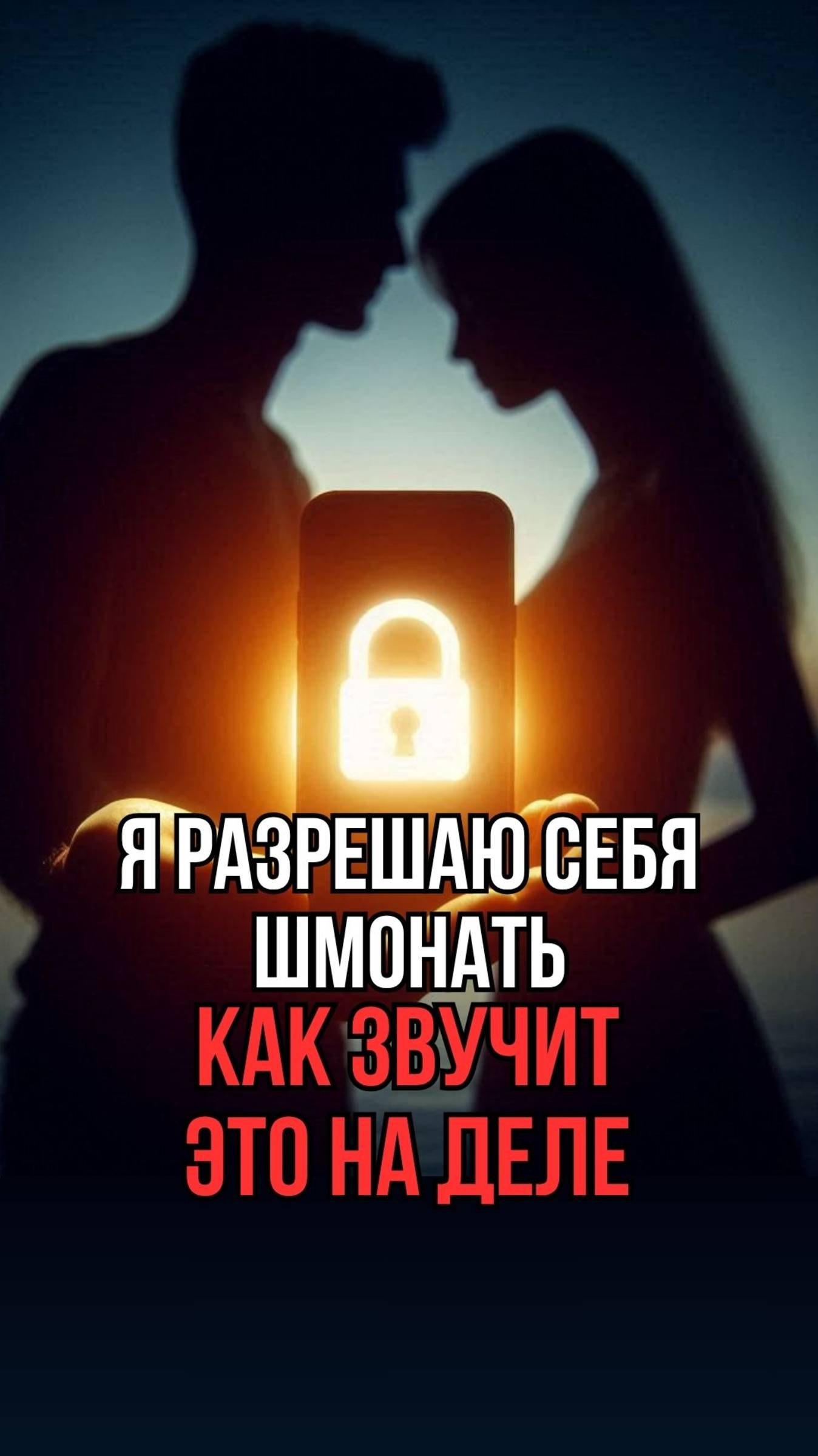 Как добровольно разрушить личные границы