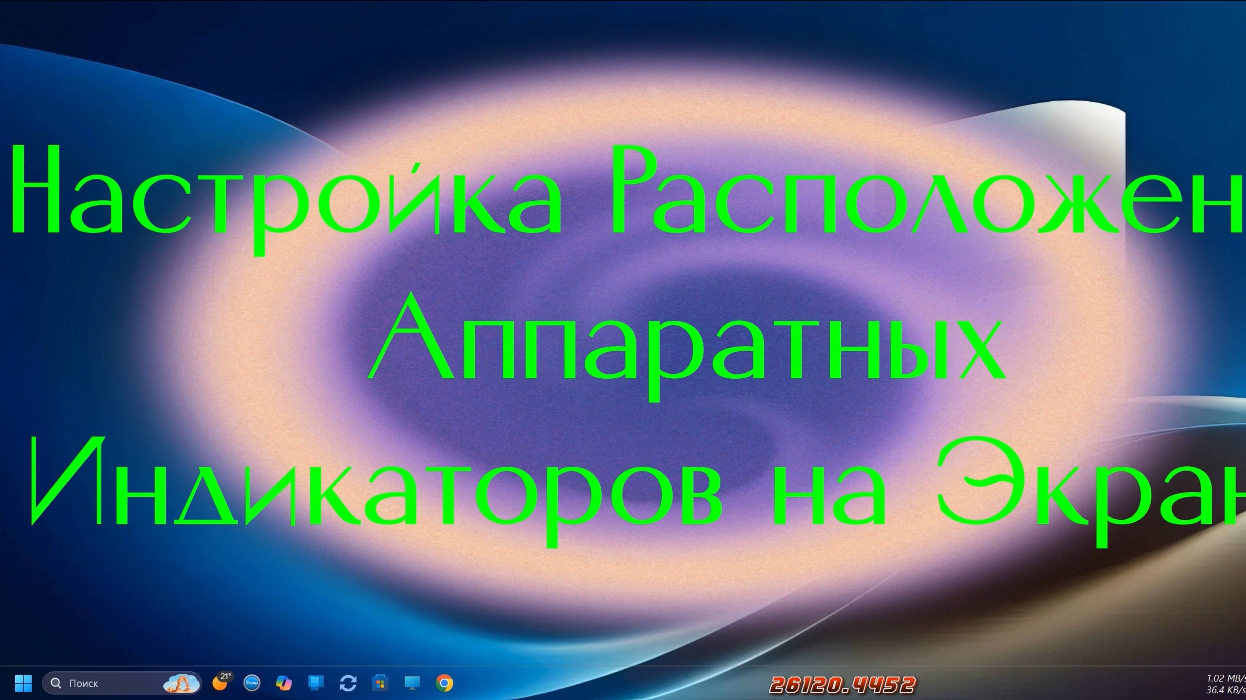 Настройка Расположения Аппаратных Индикаторов на Экране