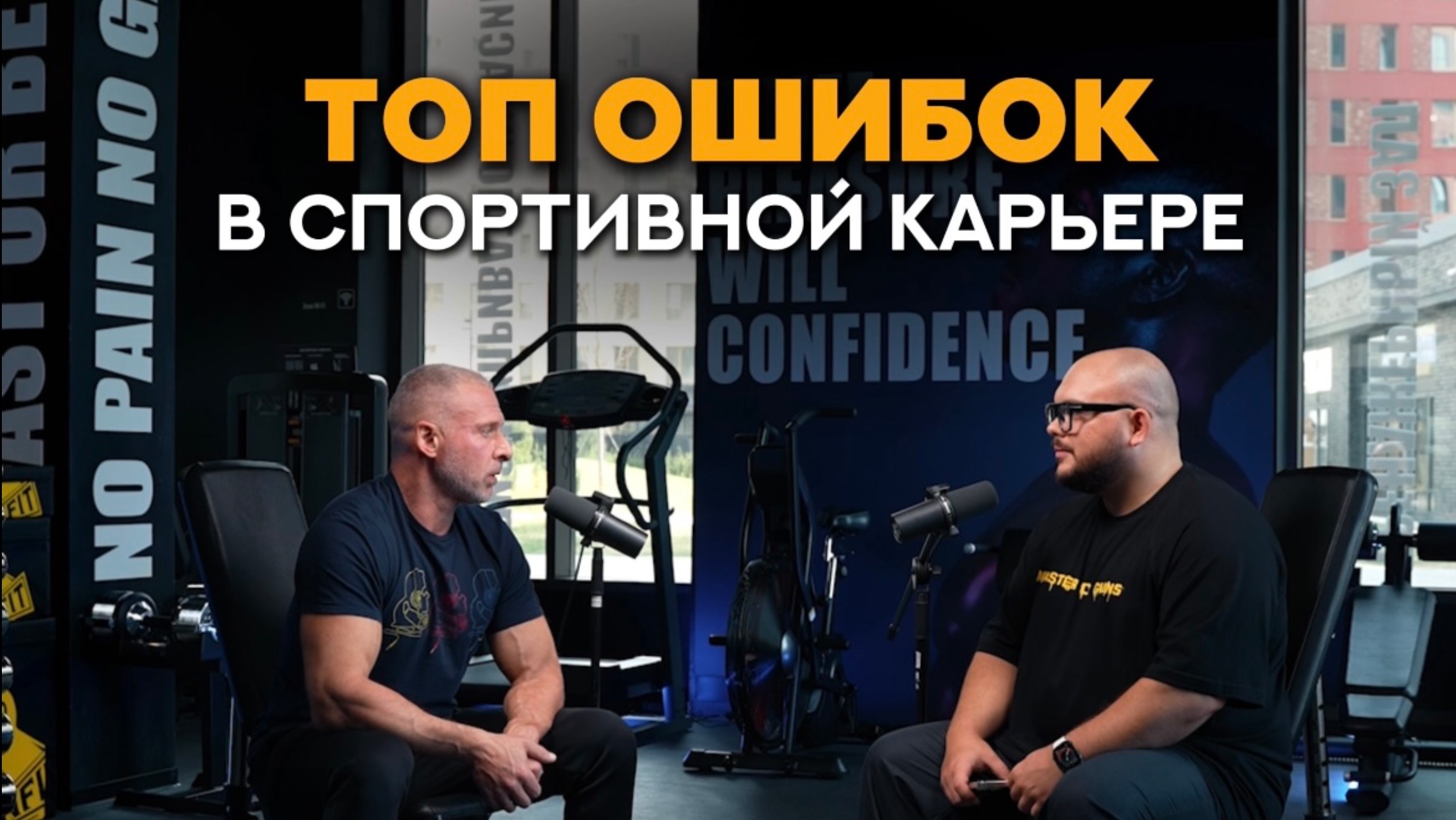 Разбираем ошибки в спортивной карьере #фитнес #тренер #спорт #спортсмены #тренировки #бодибилдинг