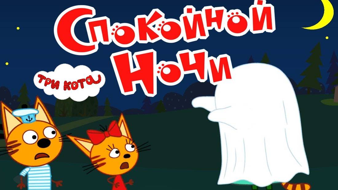 ТРИ КОТА - СПОКОЙНОЙ НОЧИ. Коржик Карамелька и Компот никак не могут уснуть.