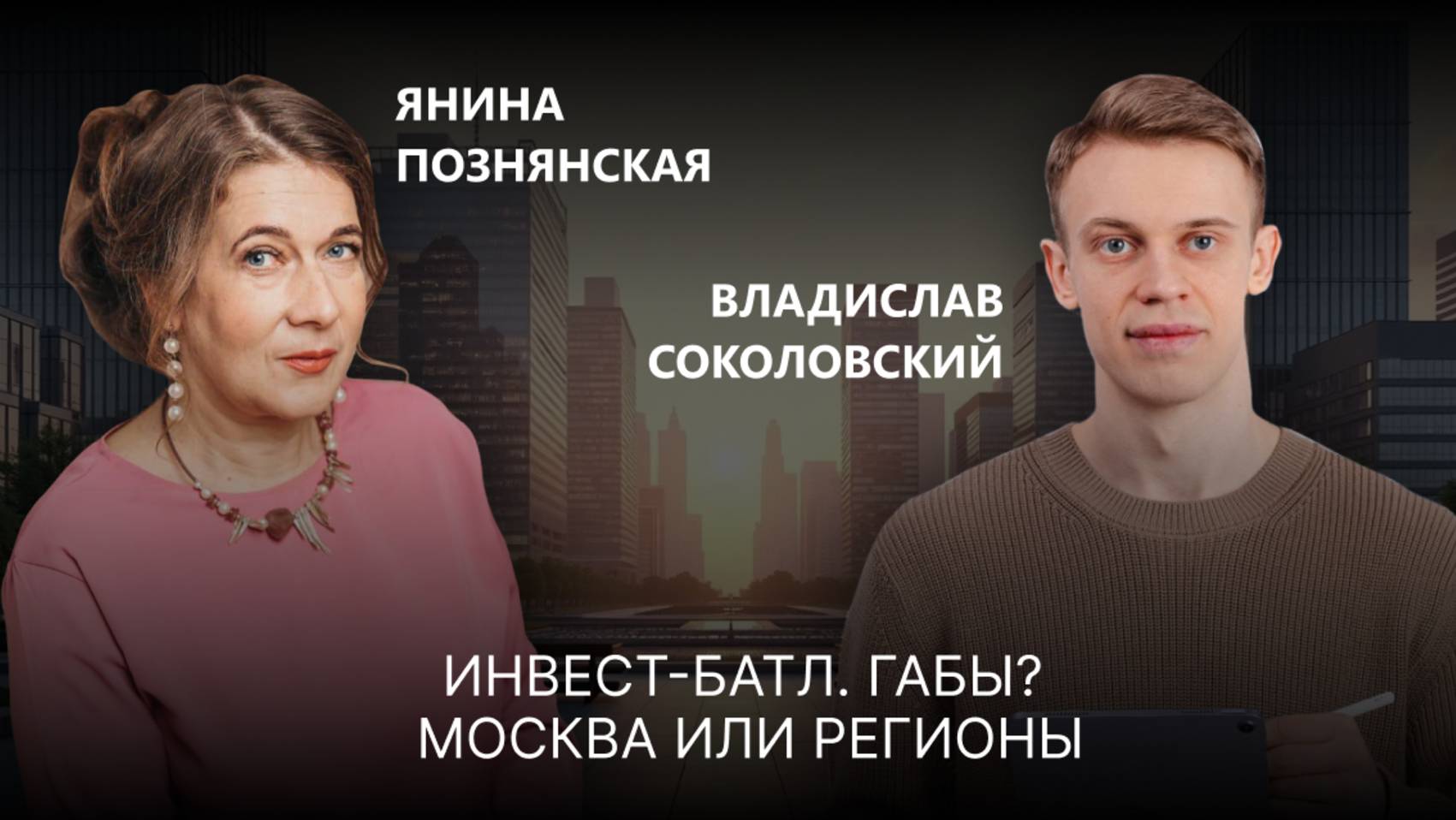 Инвест-батл "ГАБы? Москва или регионы?"
