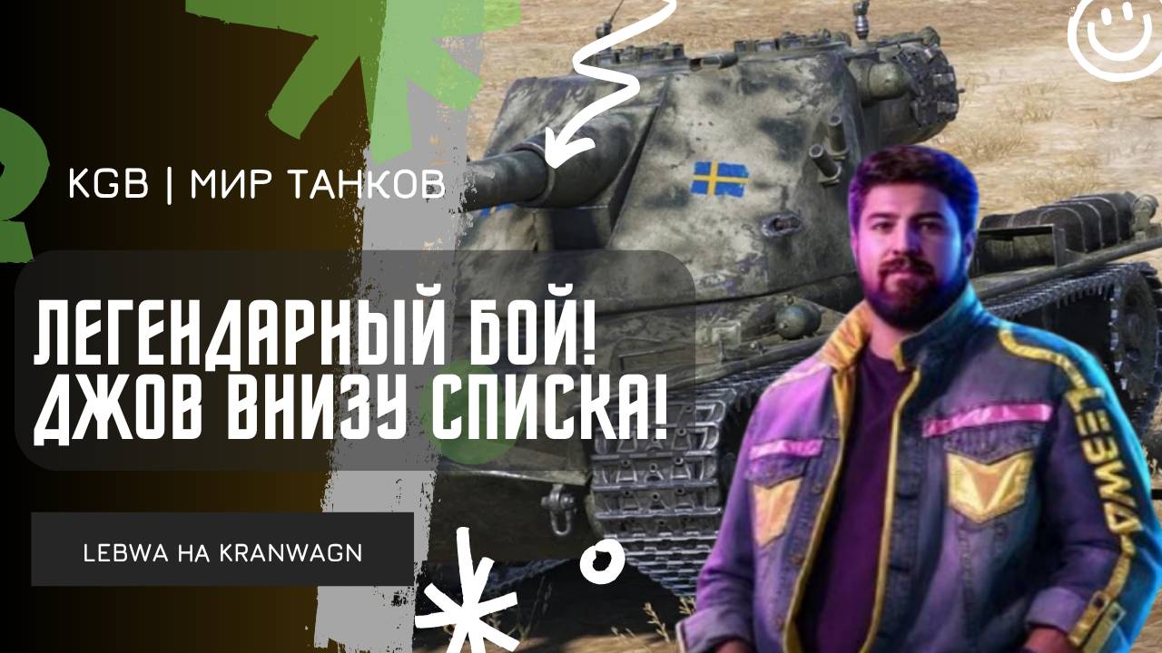 Lebwa ★ ЛЕГЕНДАРНЫЙ БОЙ! ДЖОВ ВНИЗУ СПИСКА!