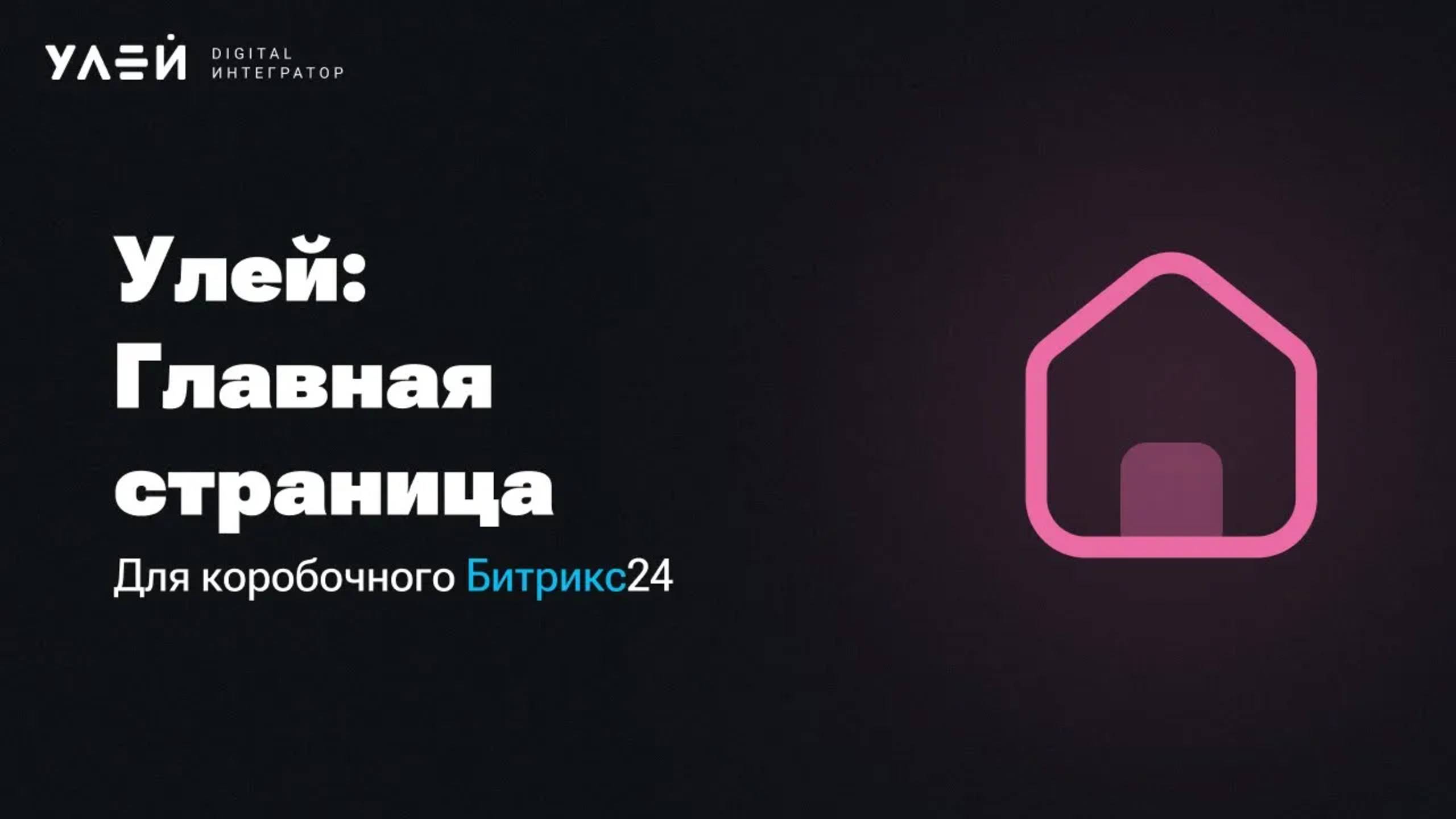 Корпоративный портал, которым хочется пользоваться. Улей: Главная страница