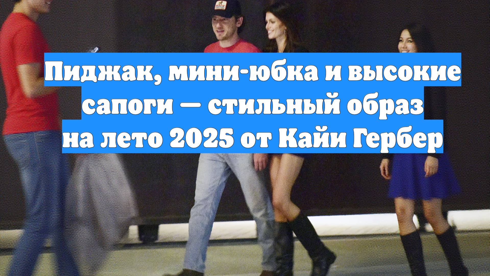 Пиджак, мини-юбка и высокие сапоги — стильный образ на лето 2025 от Кайи Гербер